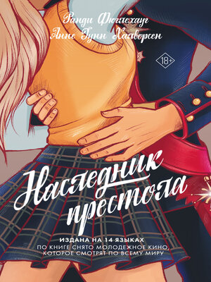 cover image of Наследник престола